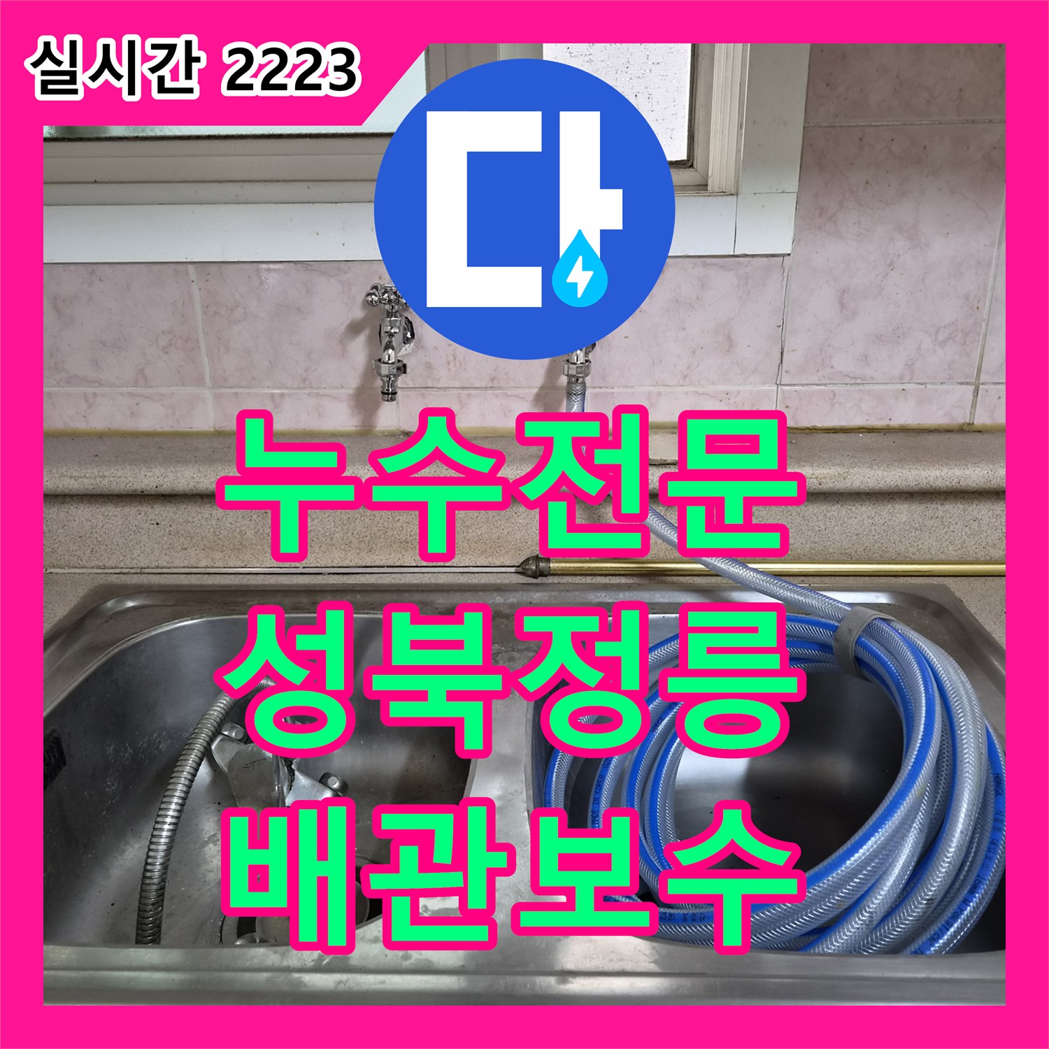 누수전문 단독주택 외부 매립 배관의 누수를 정밀 장비로 찾아내 보수한 서울 성북구 정릉동 현장