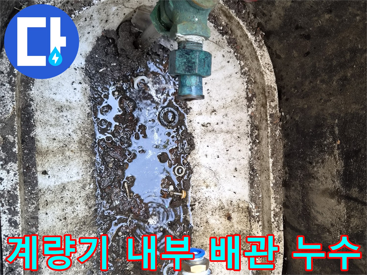 성북구-정릉동-계량기함-내부-젖은-배관-연결-부위