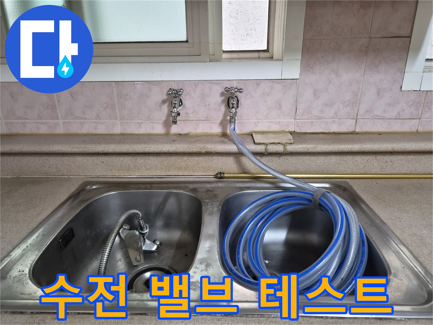싱크대 아래쪽 수도 밸브에 연결된 공압용 호스 상세 모습
