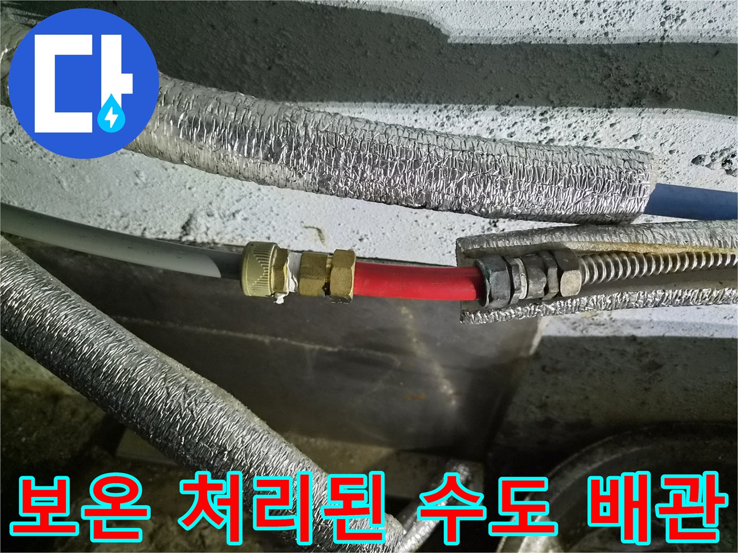 은박 보온재로 마감된 배관과 빨간색 호스 연결 부위