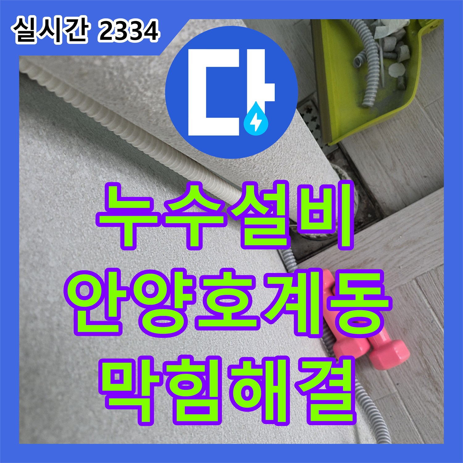 누수설비 세탁기 배수 호스 연결부 막힘을 타공 공법으로 해결한 경기 안양시 동안구 호계동 사례