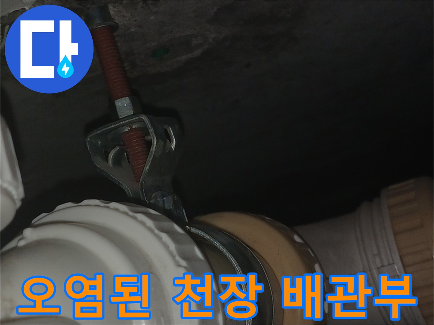습기와-곰팡이로-얼룩진-천장-배관-주변-벽면
