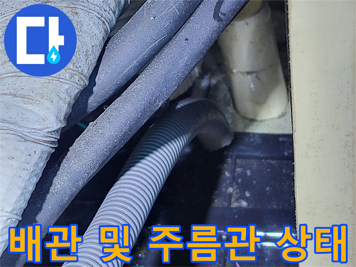 누수 의심 부위-천장 내부 배관 모습
