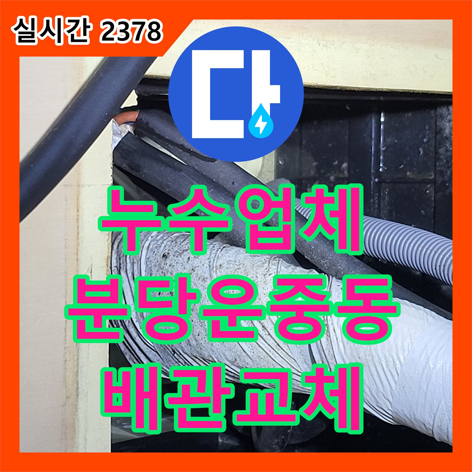 누수업체 아랫집 거실 천장 누수의 원인인 욕실 배관을 교체한 경기 성남시 분당구 운중동 현장