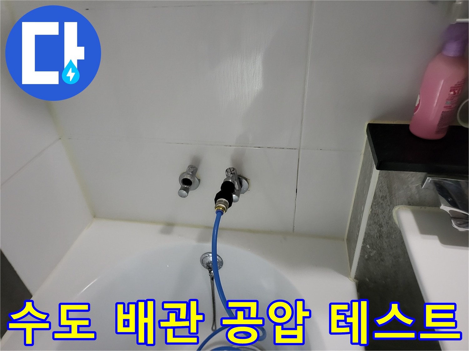 욕실 수전 연결 부위에 파란색 압력 호스를 체결한 사진입니다.