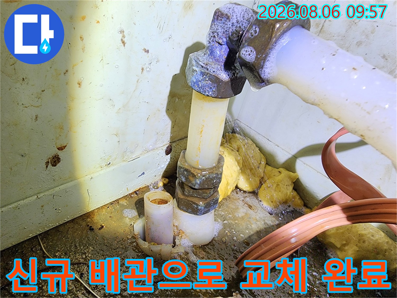 누수가 발생한 노후 직수 배관을 신규 부속으로 교환한 모습