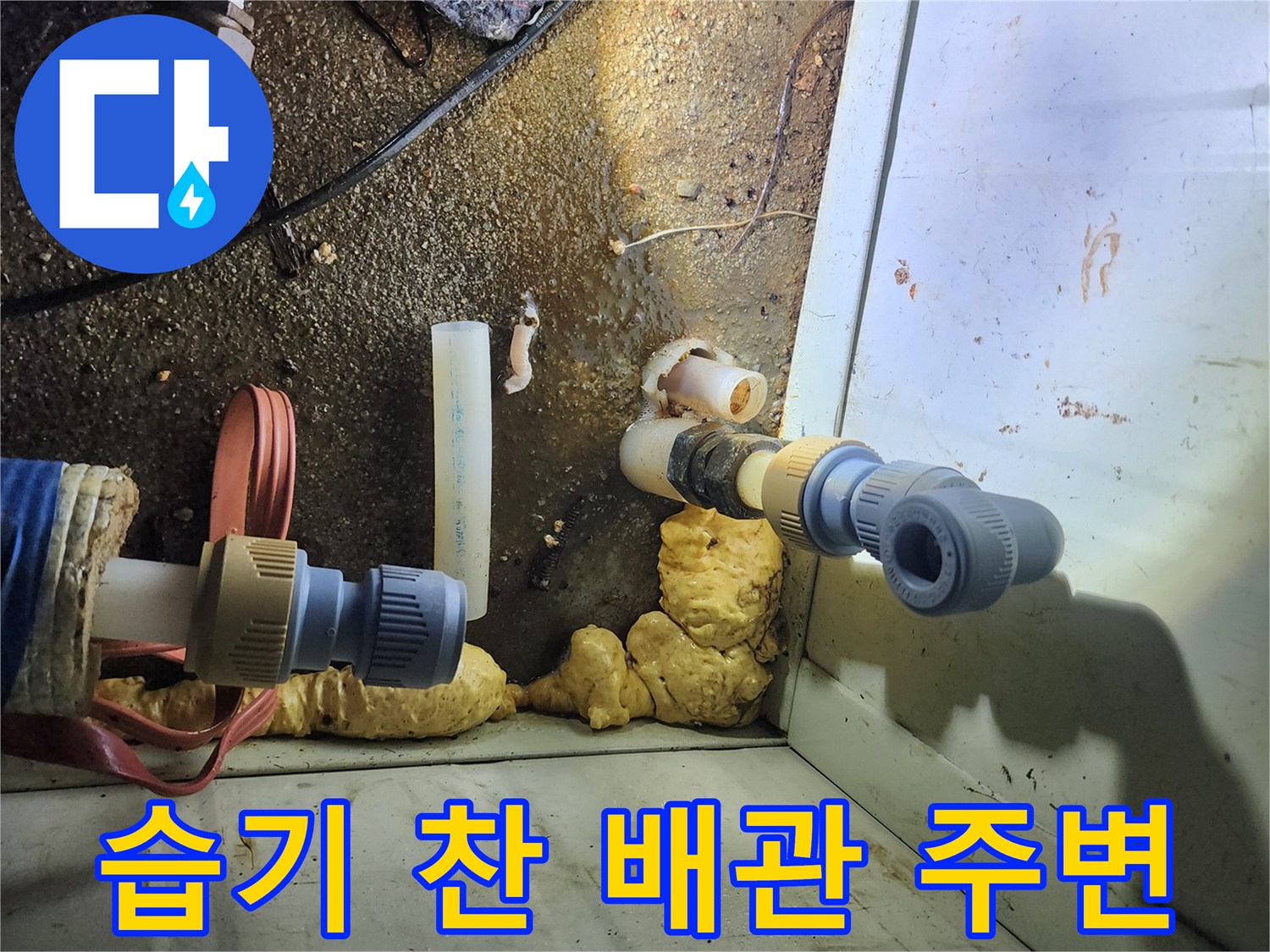 누수로 인해 젖어 있는 배관 및 단열재 부위