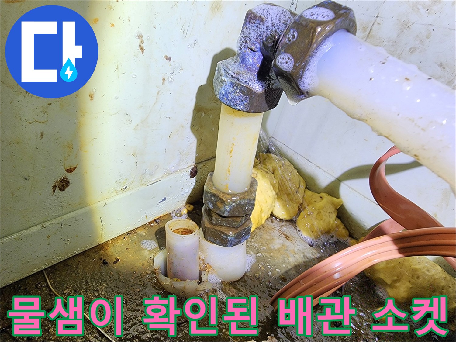 누수로 인해 젖어 있는 배관 연결 부위와 주변 자재