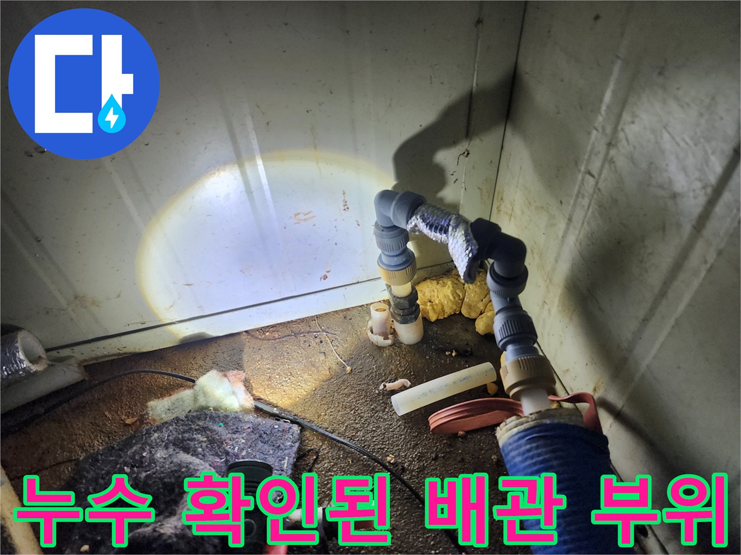 물샘이 발생한 노후 배관의 연결 상태