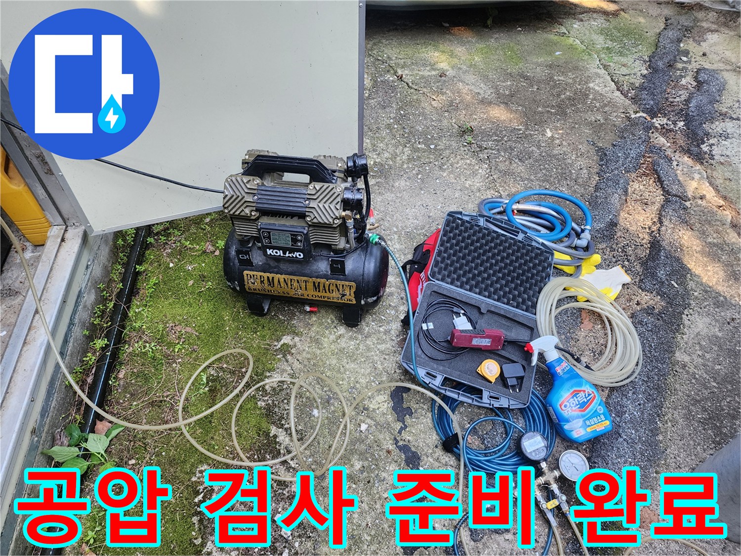 배관 누수 확인을 위한 공기압 주입 장치와 탐지 도구 세트