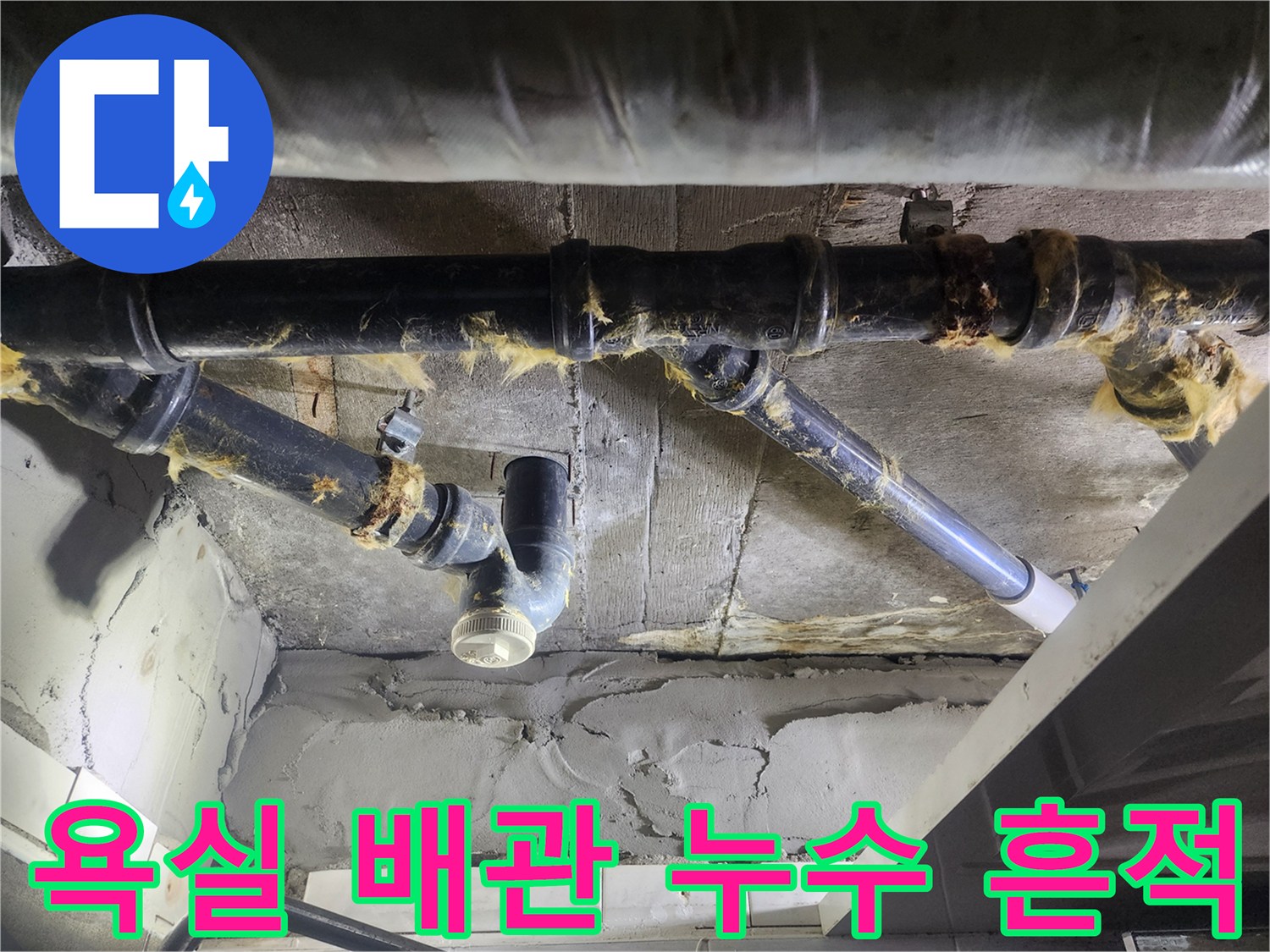 고양시 덕양구 화장실 천장 내부의 노후된 검정색 배관과 습기 맺힌 모습