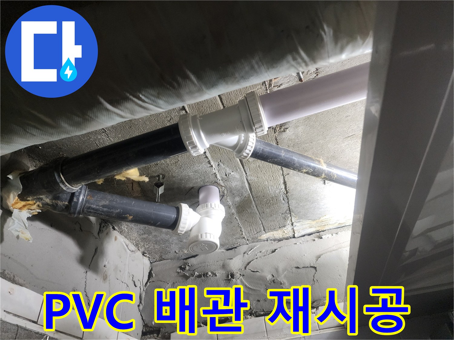 기존의 낡은 배관을 철거하고 새로 연결한 깨끗한 배관 작업 모습입니다.