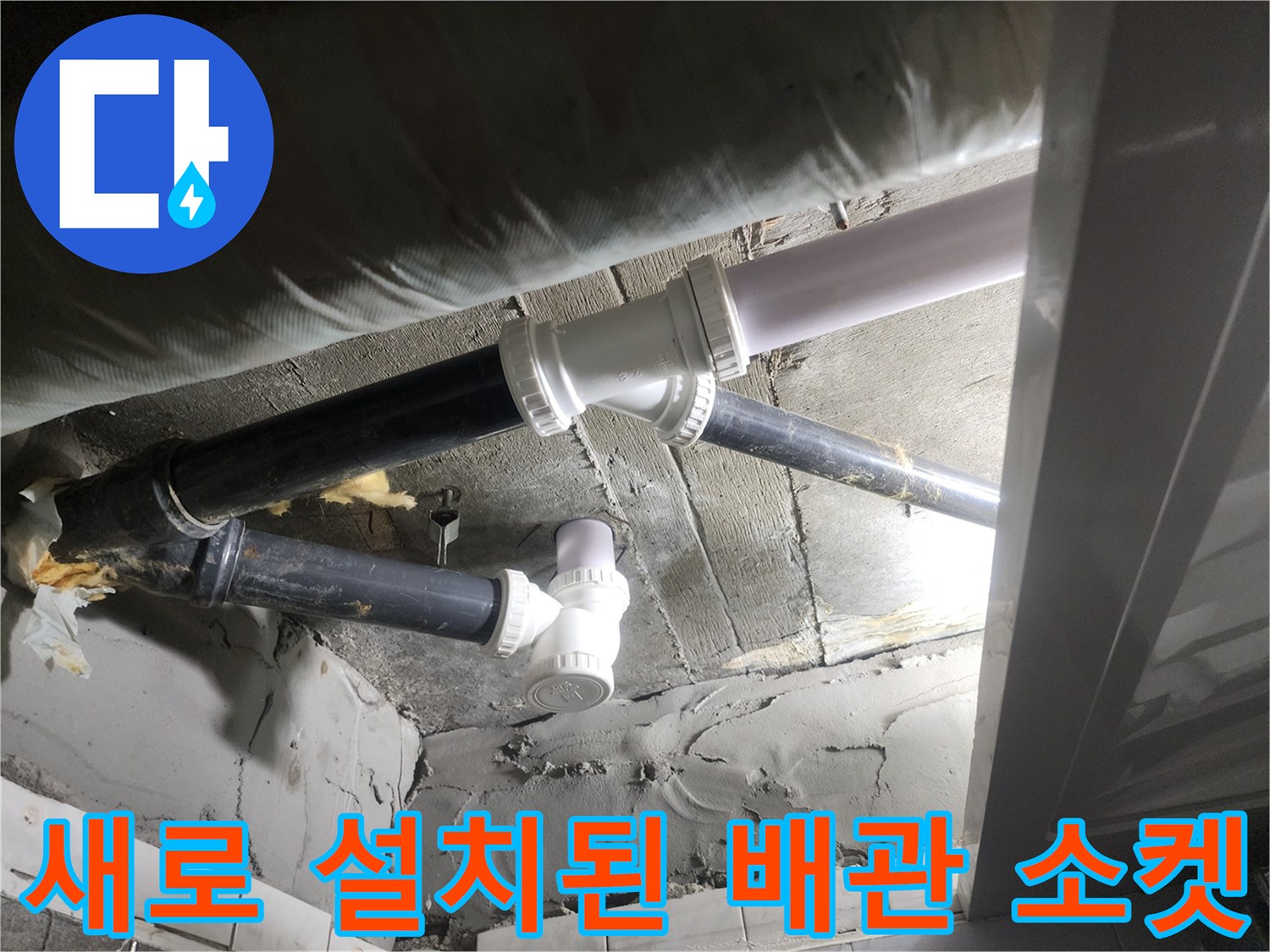 누수가 멈추도록 새 부속으로 튼튼하게 연결한 배관 모습입니다.