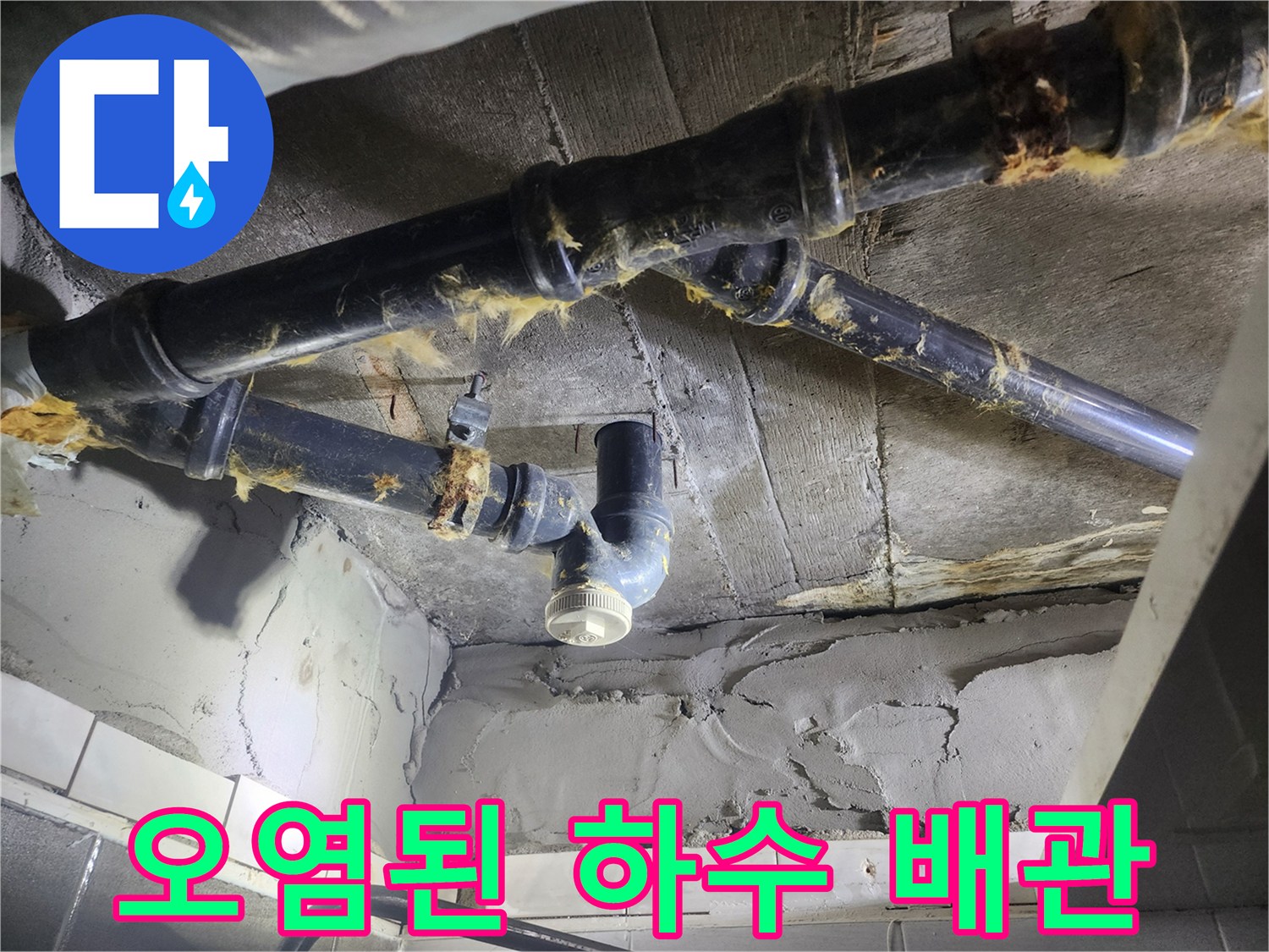 누수로 인해 오염되고 습해진 천장 내부 배관