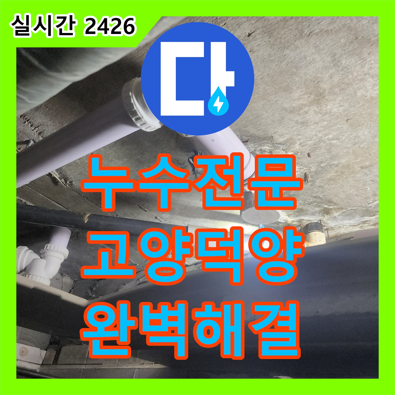 누수전문 아랫집 천장 누수의 원인이 된 노후 욕조 배관을 교체하고 돔천장으로 마감한 과정 경기 고양시 덕양구 행신동