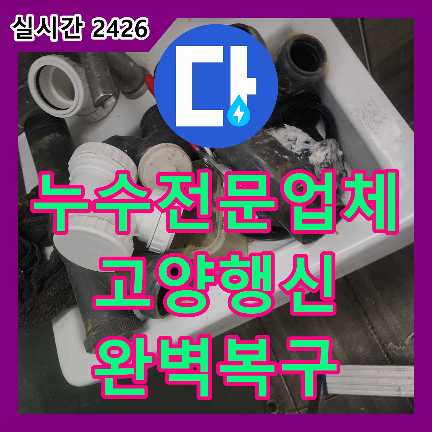 누수전문업체 내시경 진단으로 욕조 하수 배관 누수를 잡고 돔천장까지 교체한 경기 고양시 덕양구 행신동 현장