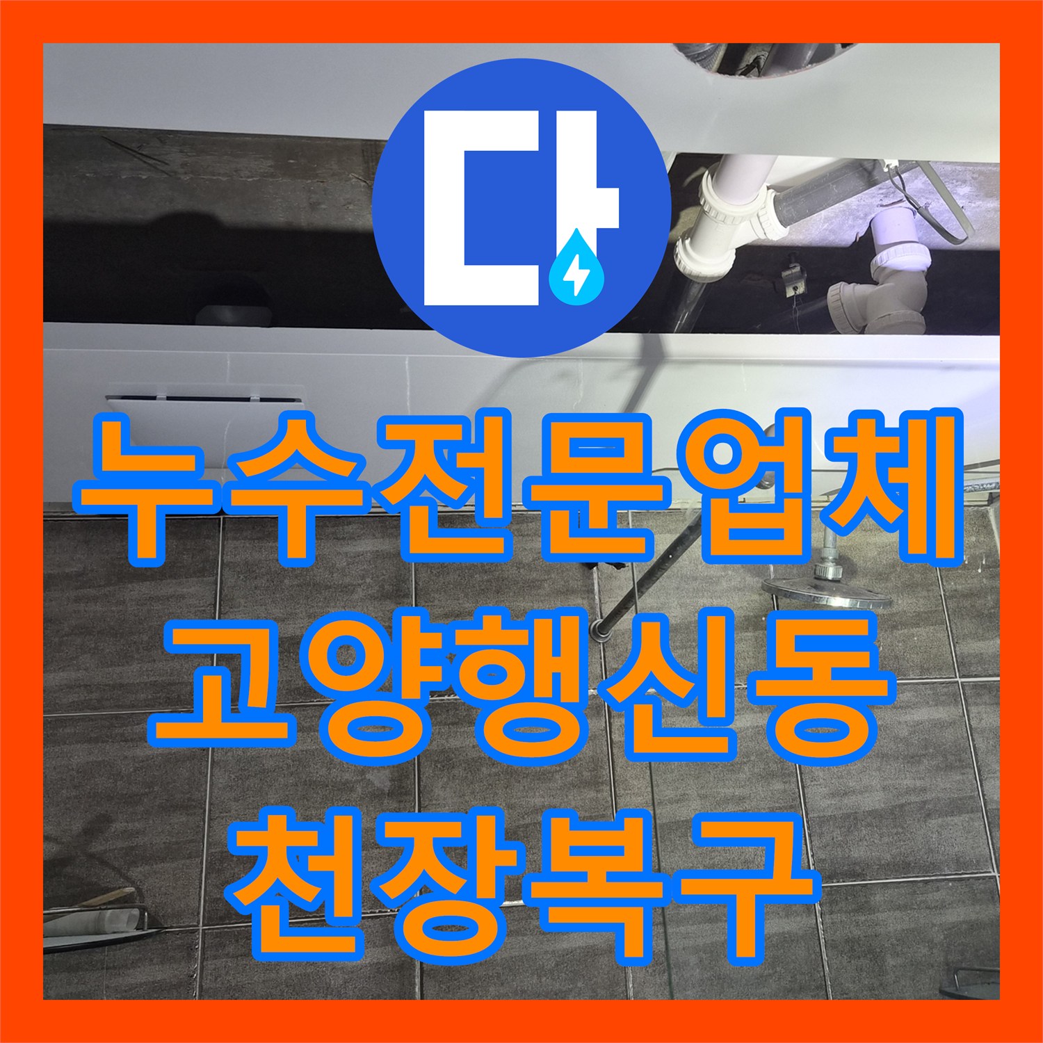 누수전문업체 욕조 하수관 결함으로 인한 아랫집 천장 누수를 해결한 고양시 덕양구 행신동 사례