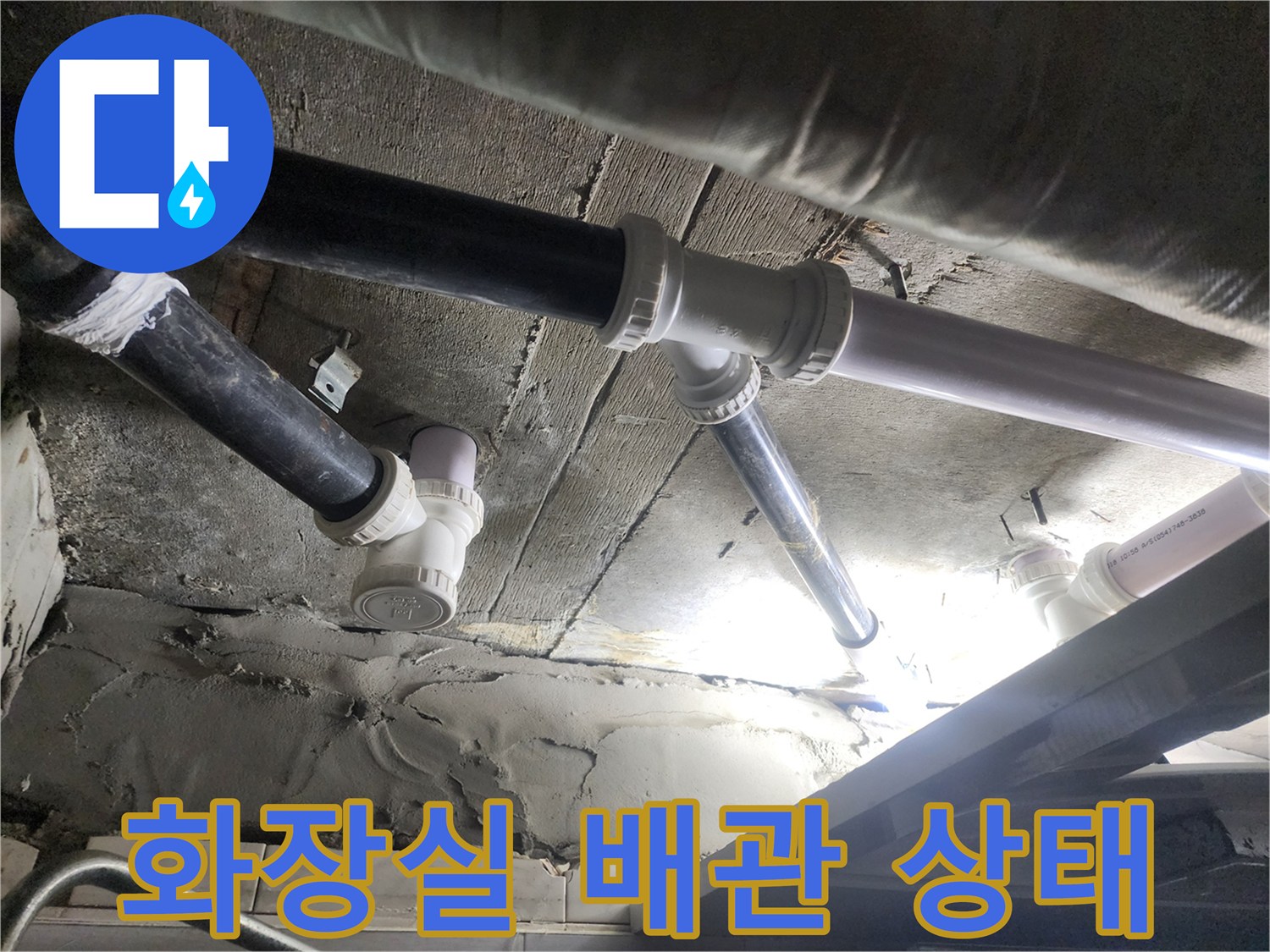 덕양구-욕실-천장-노후-배관-점검-현장