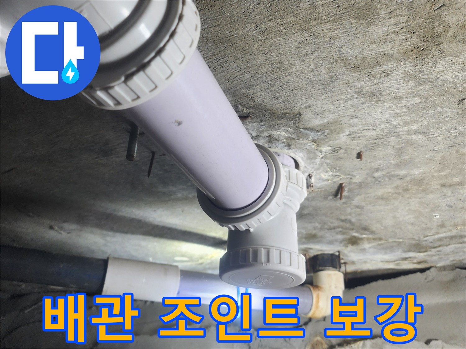새로운 배관 부속이 설치된 현장 내부 모습입니다.