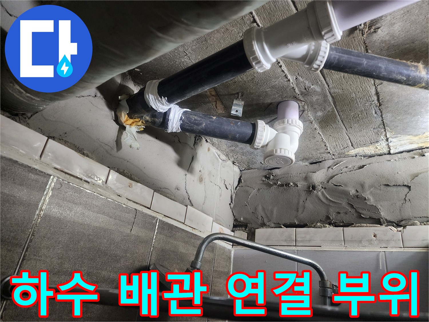 천장 내부 배수관 조인트 부분의 누수 흔적과 배관 구조