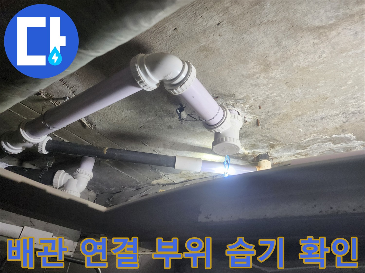 천장 내부-하수 배관 및 조인트 누수 상태