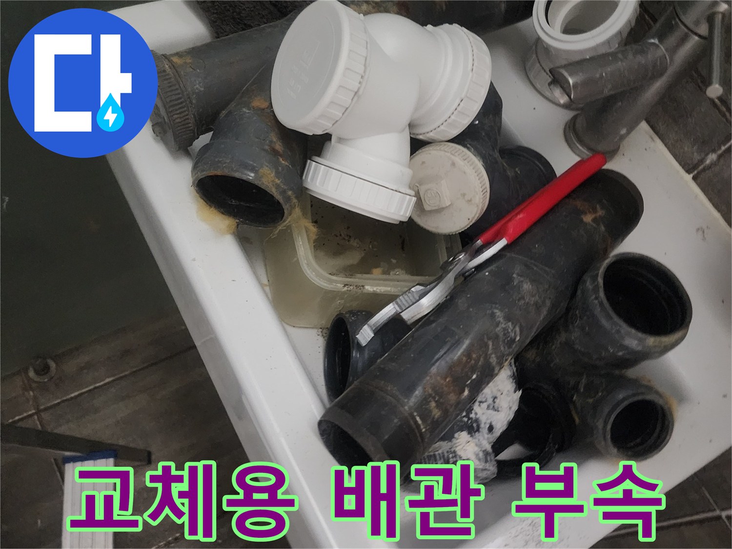 화장실 누수 수리를 위해 준비된 새로운 PVC 배관과 연결 부속들