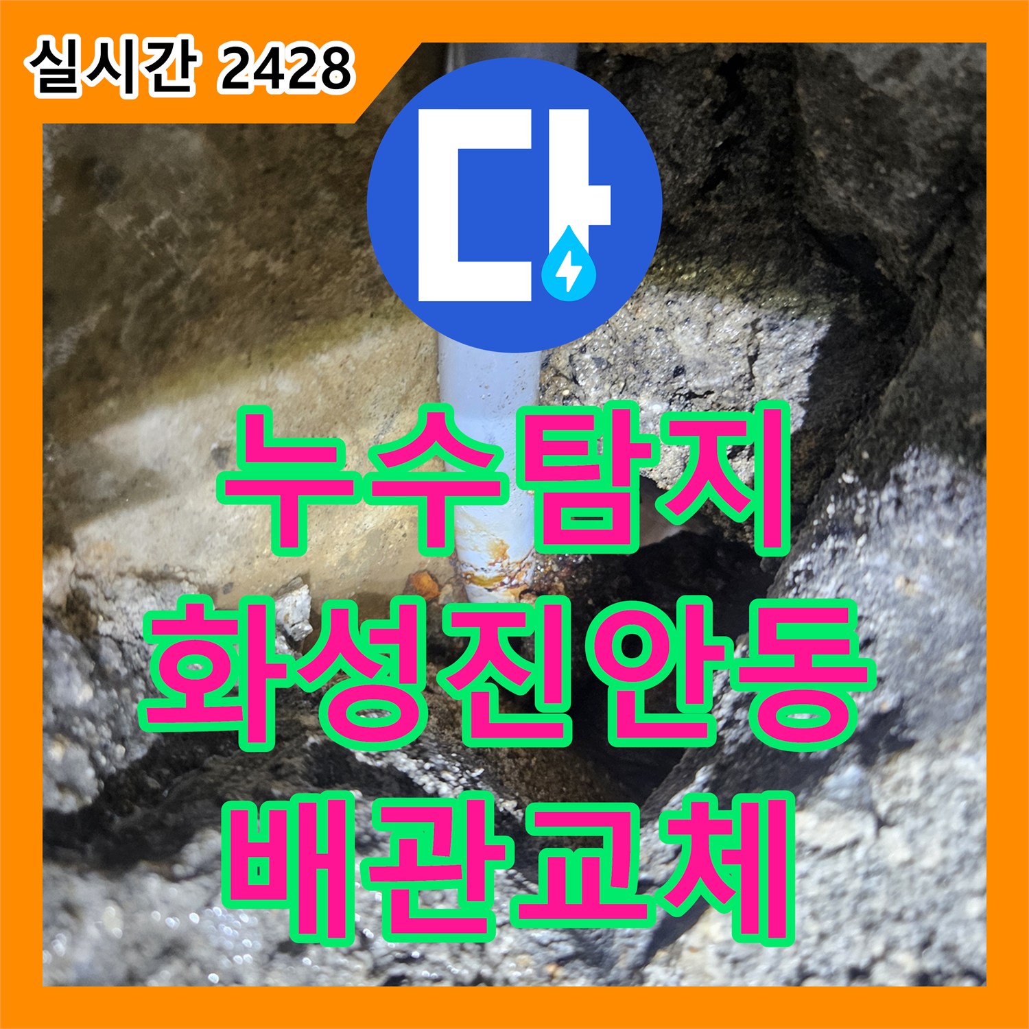 누수탐지 보일러 배관의 미세한 핀홀 파손 지점을 찾아내어 교체한 경기 화성시 진안동 현장입니다