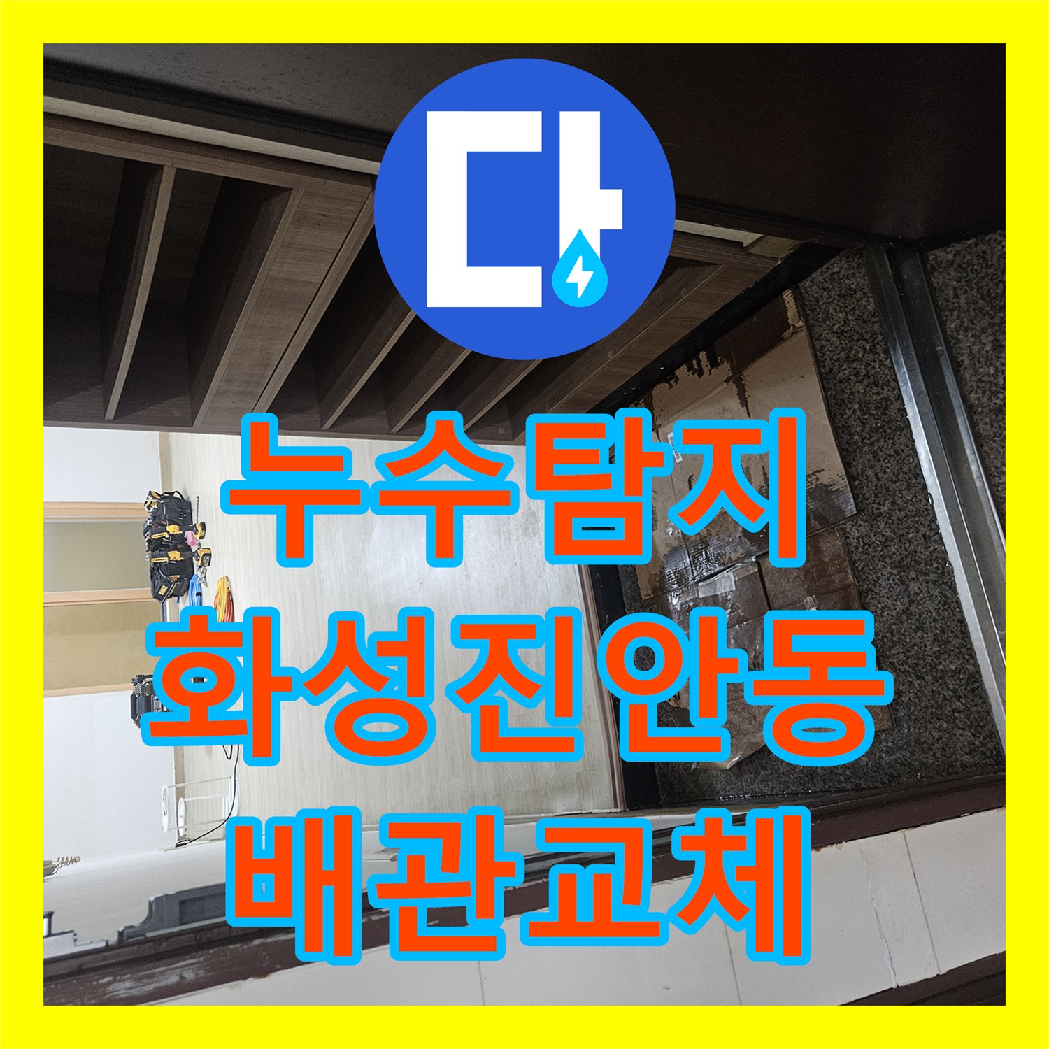 누수탐지 보일러 배관의 부식 지점을 찾아 타일까지 복구한 사례 경기 화성시 진안동
