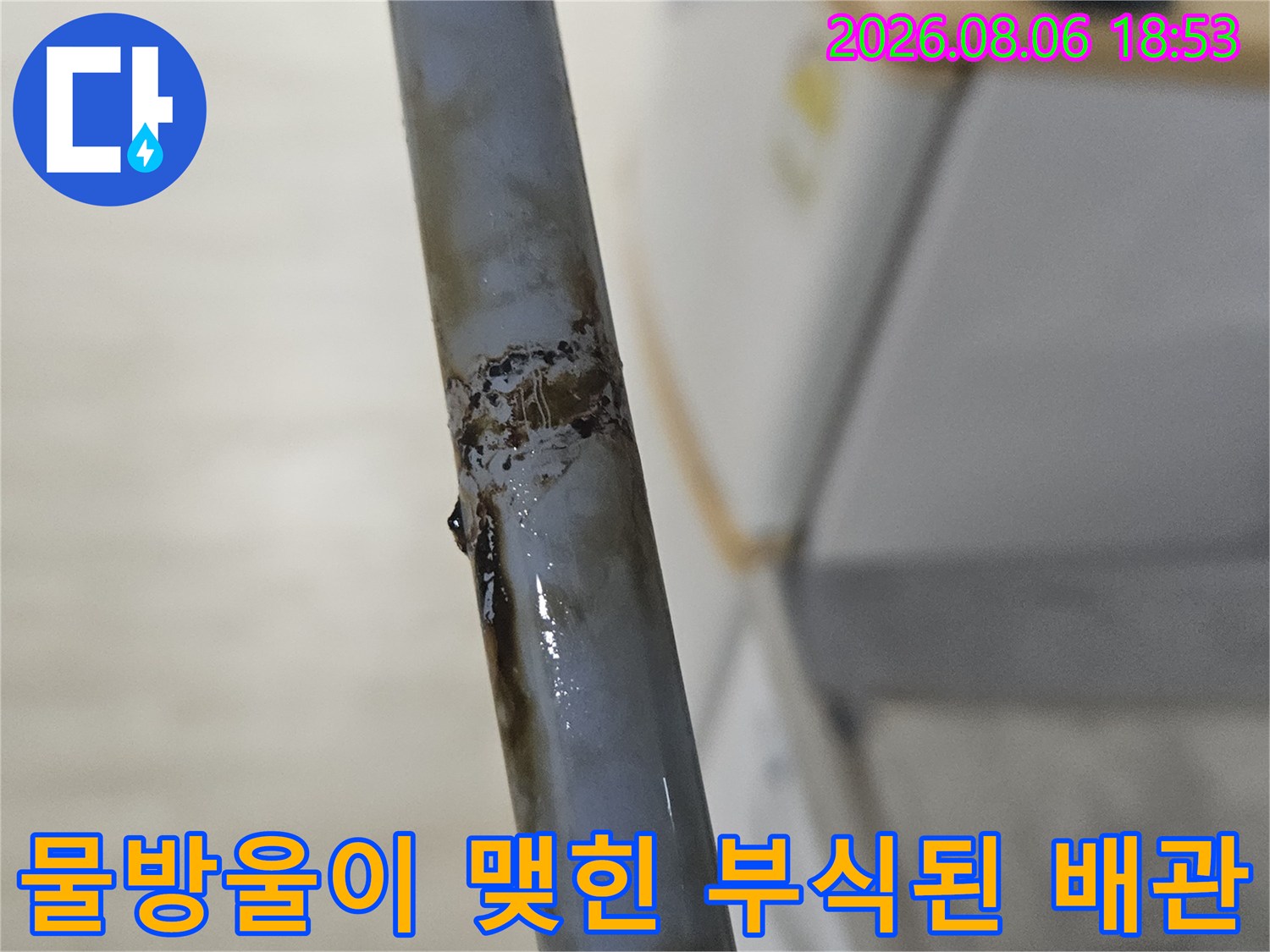 미세한 구멍에서 새어 나오는 물 - 배관 누수 지점 상세