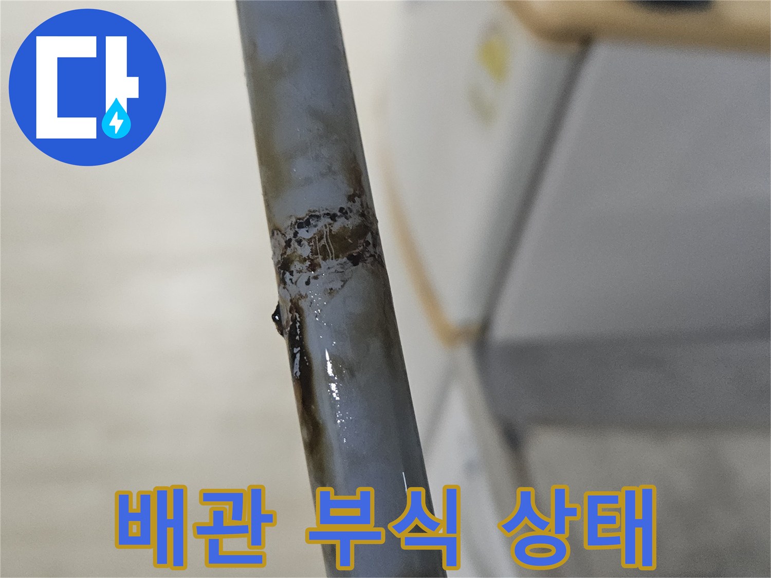 오래된-배관의-표면-부식과-틈새-균열