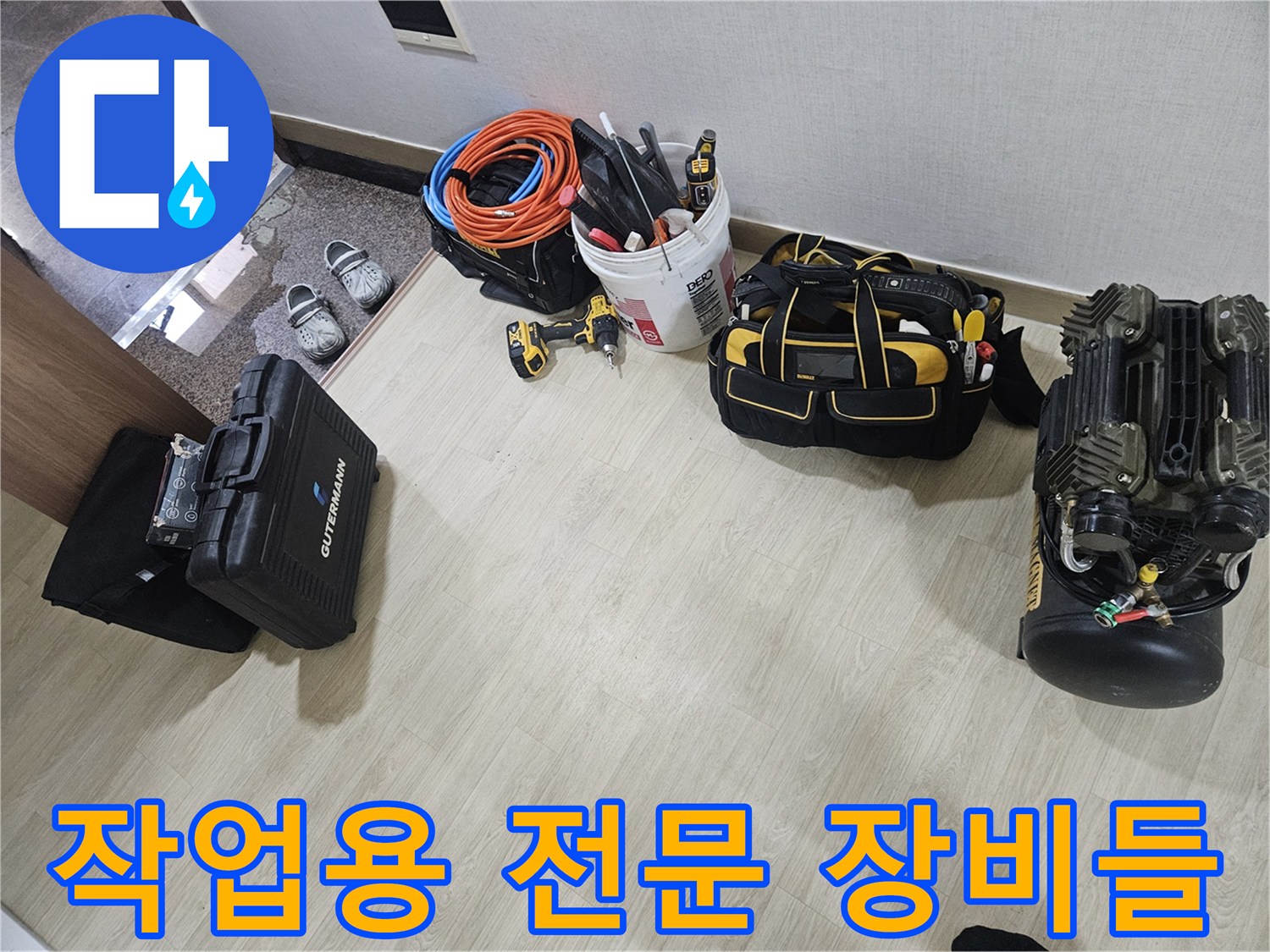 정밀한 누수 지점 탐색을 위해 현장에 가져온 에어 컴프레셔와 공구함