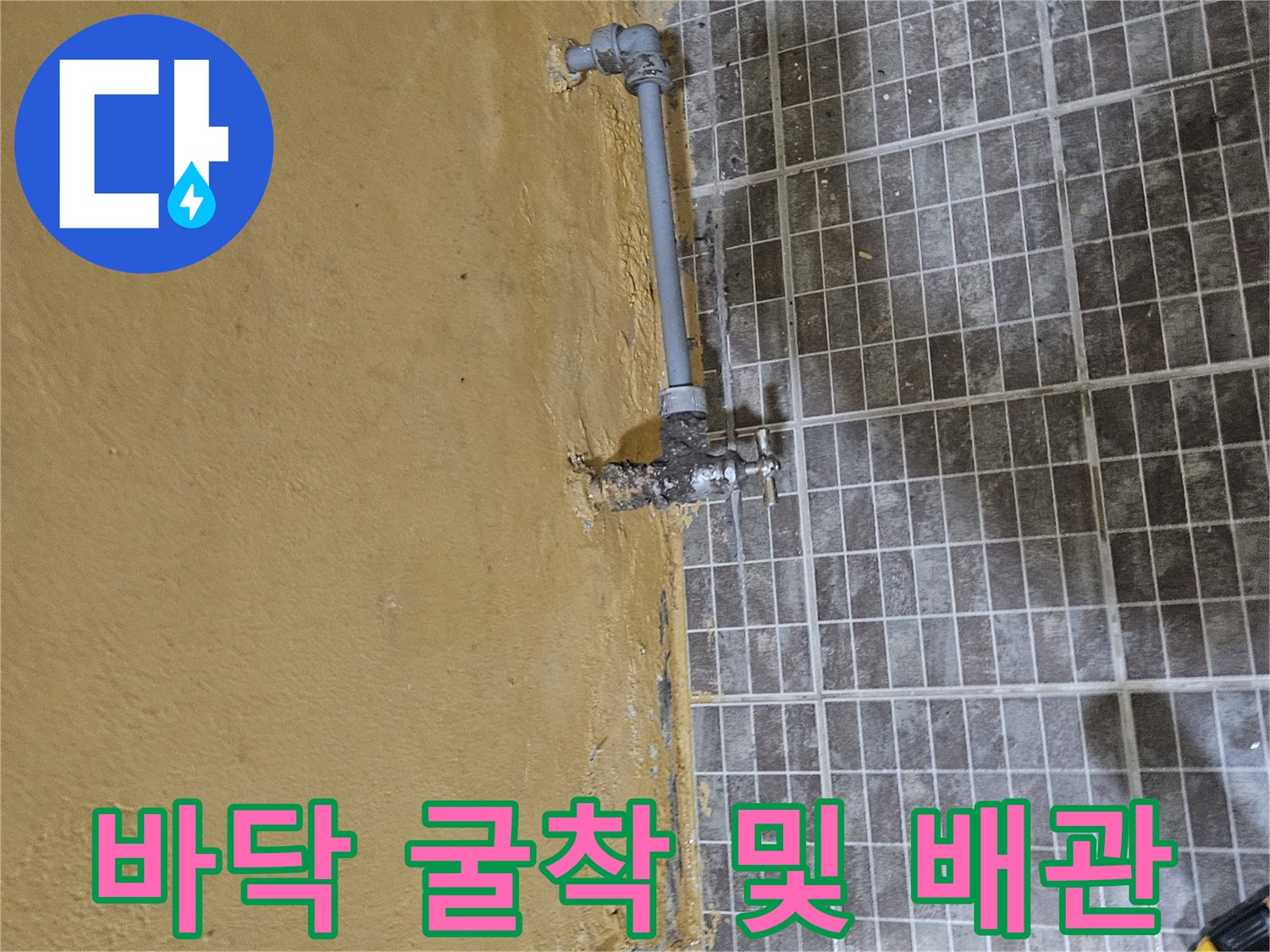 화성 진안동 작업 현장의 타일 제거 후 노출된 배관