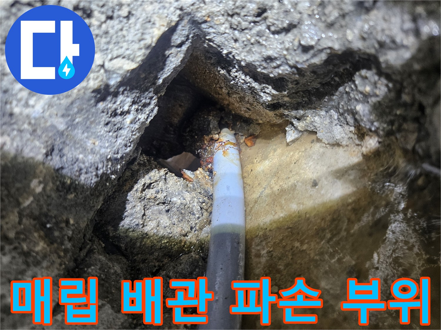 화성 진안동 현장의-매립된 배관 균열 및 파손 상태