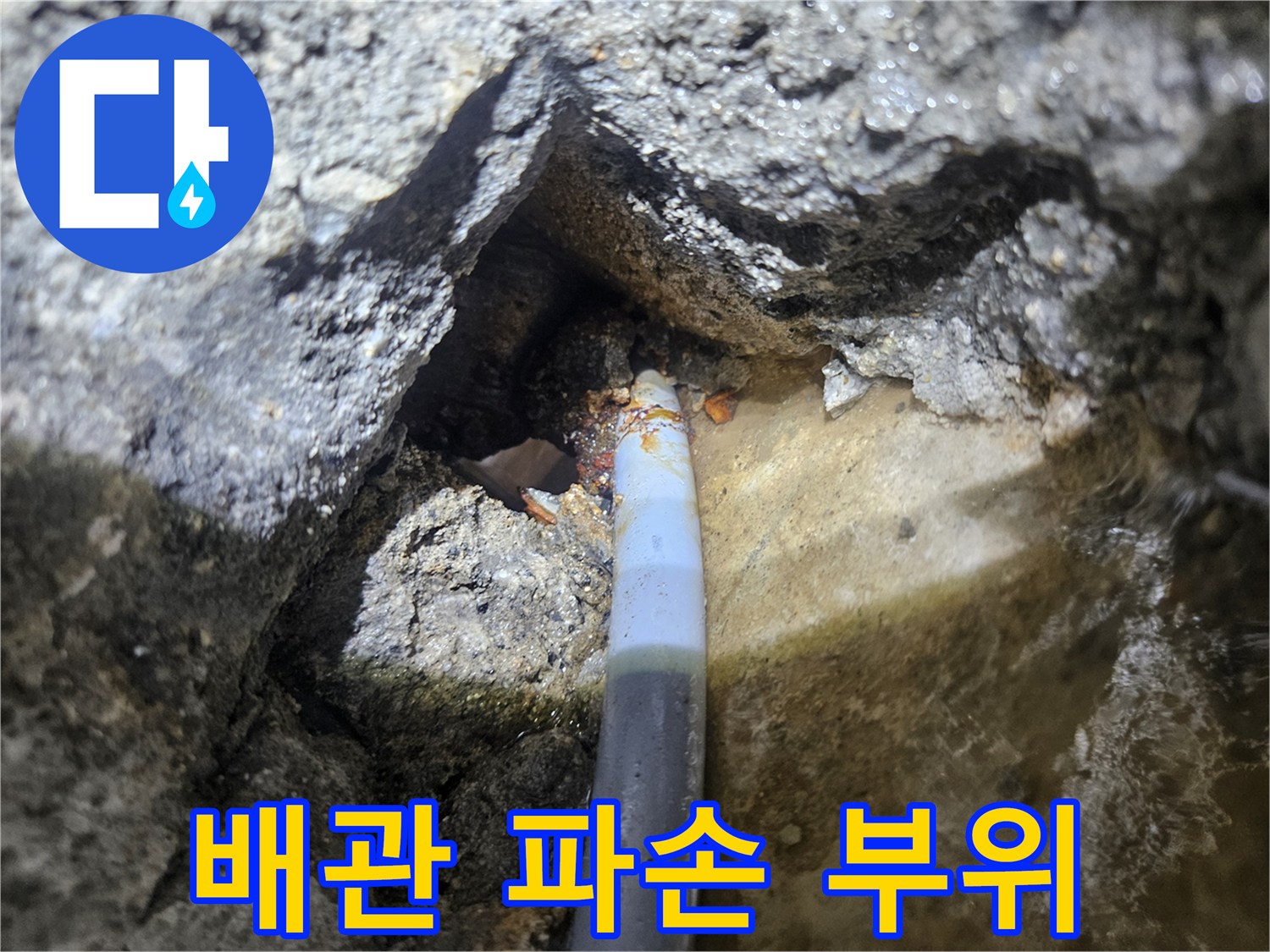 화성 진안동 현장의 배관 파손 및 균열 상태