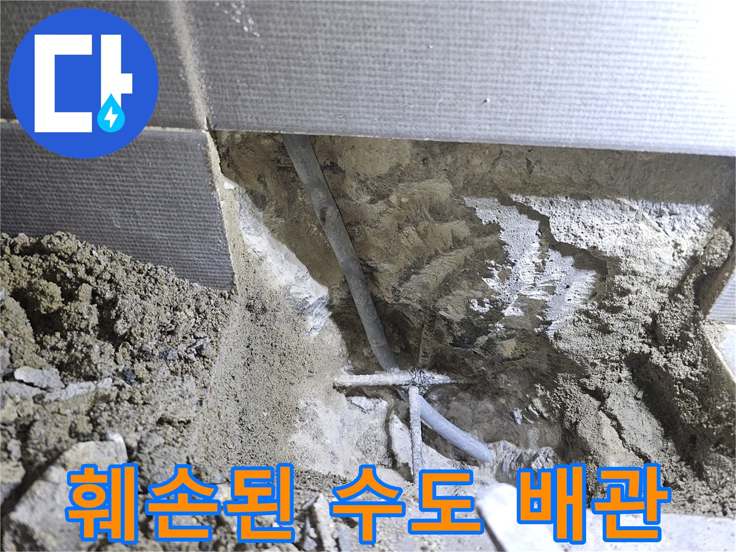 남양주 호평동 현장의-깨진 회색 배관과 젖은 흙