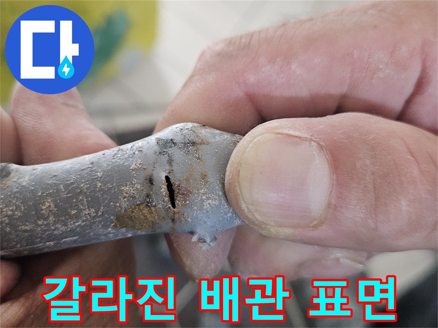 누수가-발생한-회색-배관의-균열-상태