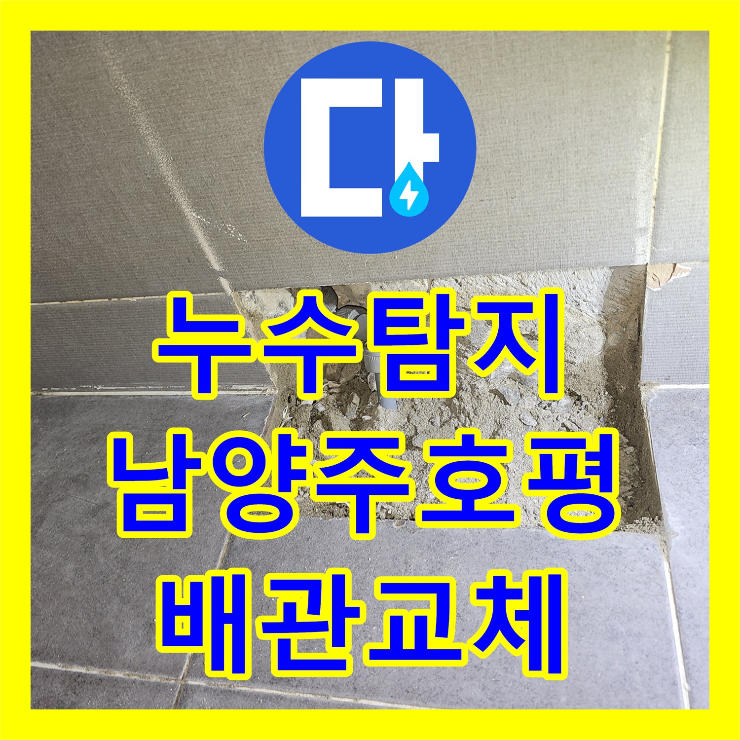 누수탐지 화장실 벽면 매립 배관의 미세한 크랙을 찾아 보수한 사례 남양주시 호평동