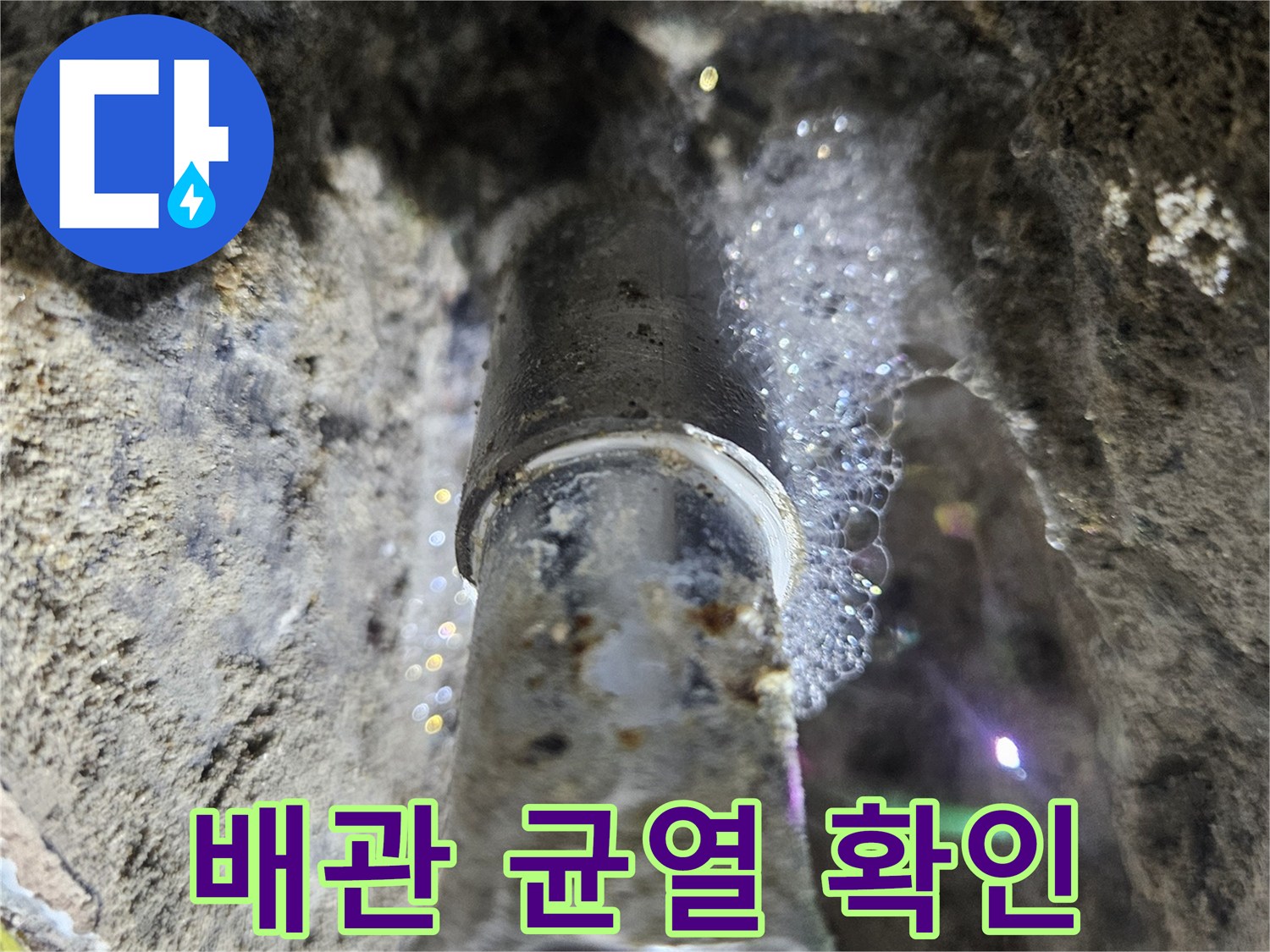 매립된-회색-배관의-균열로-발생한-물샘-현상