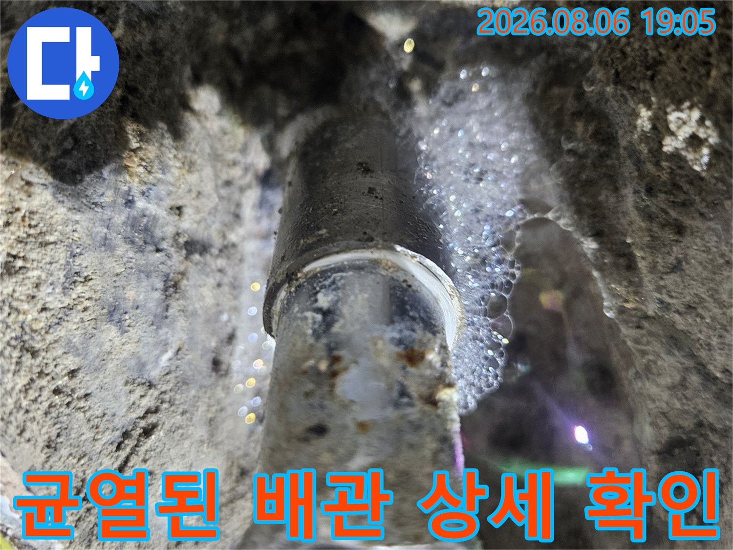벽속에 매립되어 있던 파손 배관의 세부 상태 점검 사진