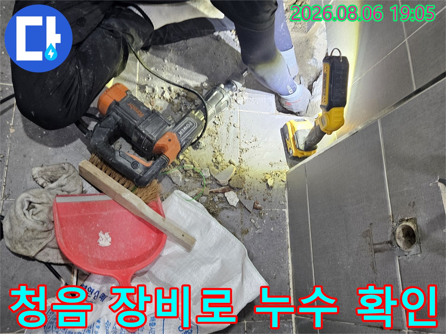 전문가용 청음 탐지기를 사용하여 화장실 내 매립 배관의 파손 지점을 상세히 점검하는 모습