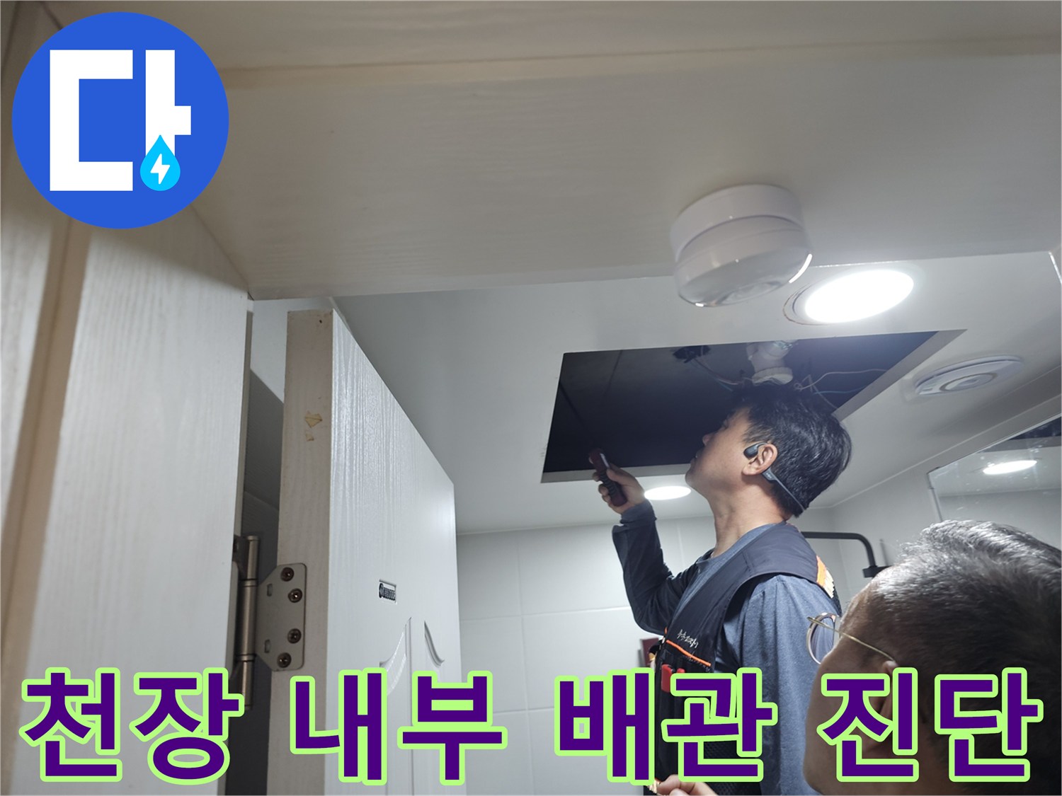 점검구를-열고-상부-배관의-결함-유무를-확인하는-작업자