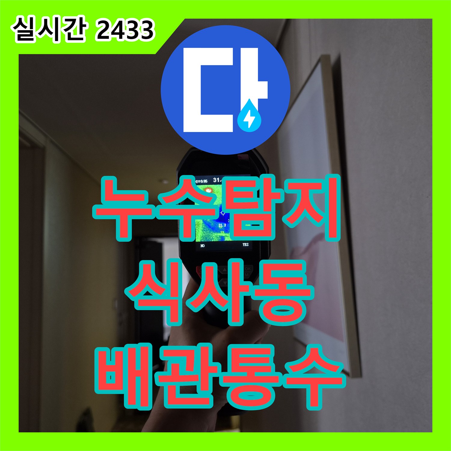 누수탐지 천장형 에어컨 드레인 배관 막힘으로 인한 역류 현상을 정밀 진단하고 해결한 사례 경기 고양시 일산동구 식사동