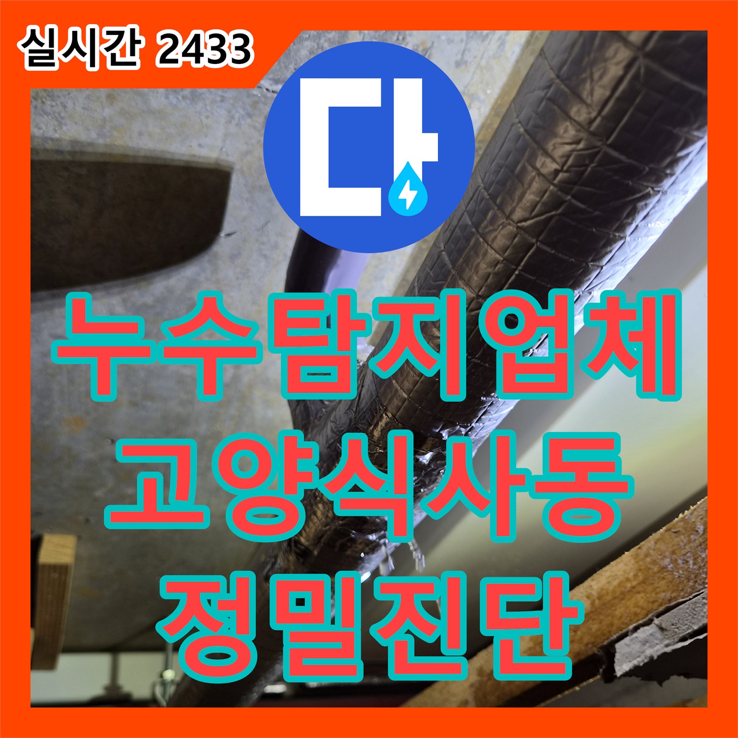 누수탐지업체 천장 에어컨 배관 막힘으로 인한 누수를 정밀 진단하고 임시 조치한 경기 고양시 일산동구 식사동 작업기