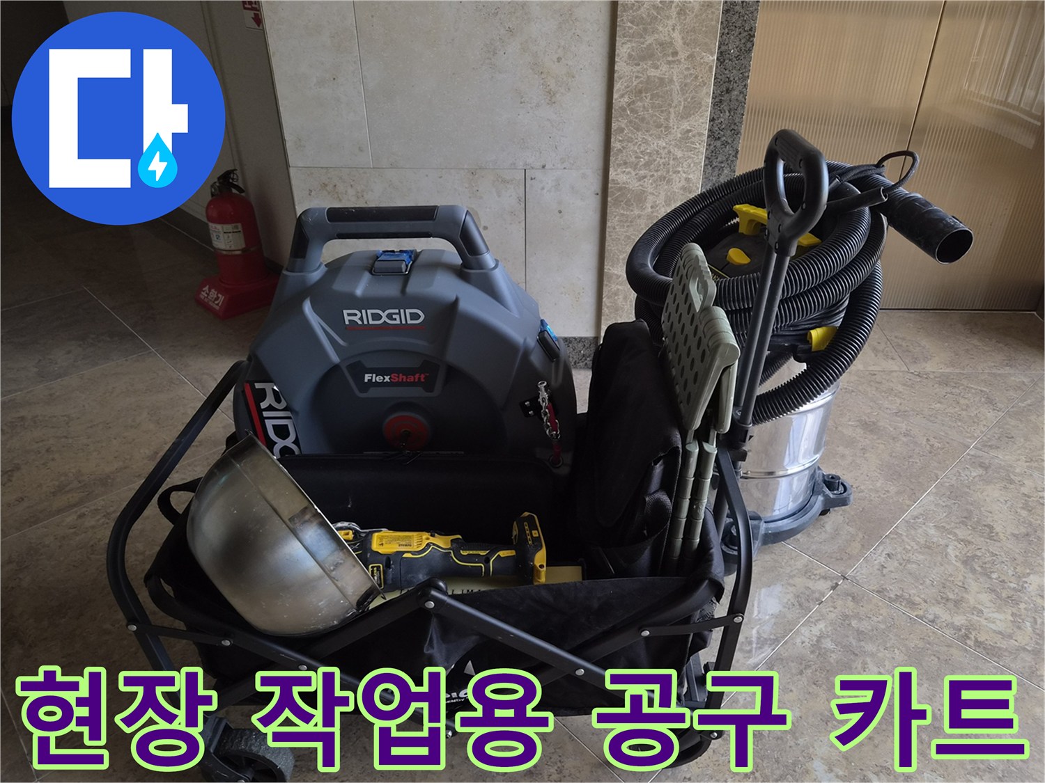 배관 청소 및 누수 점검을 위해 이동식 카트에 정리된 전문 장비 세트