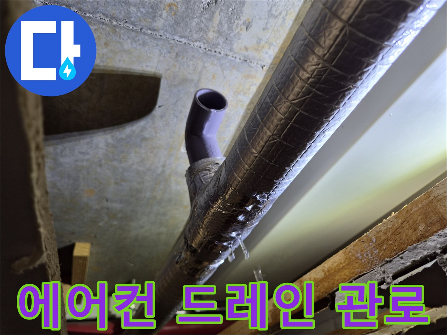 보온재-배관과-연결된-PVC-드레인-구조