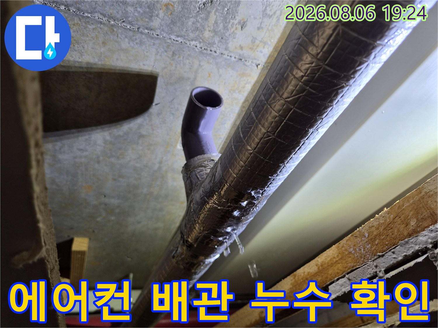 식사동 아파트 천장 내부의 에어컨 드레인 배관과 보온재 상태를 보여주는 사진입니다.