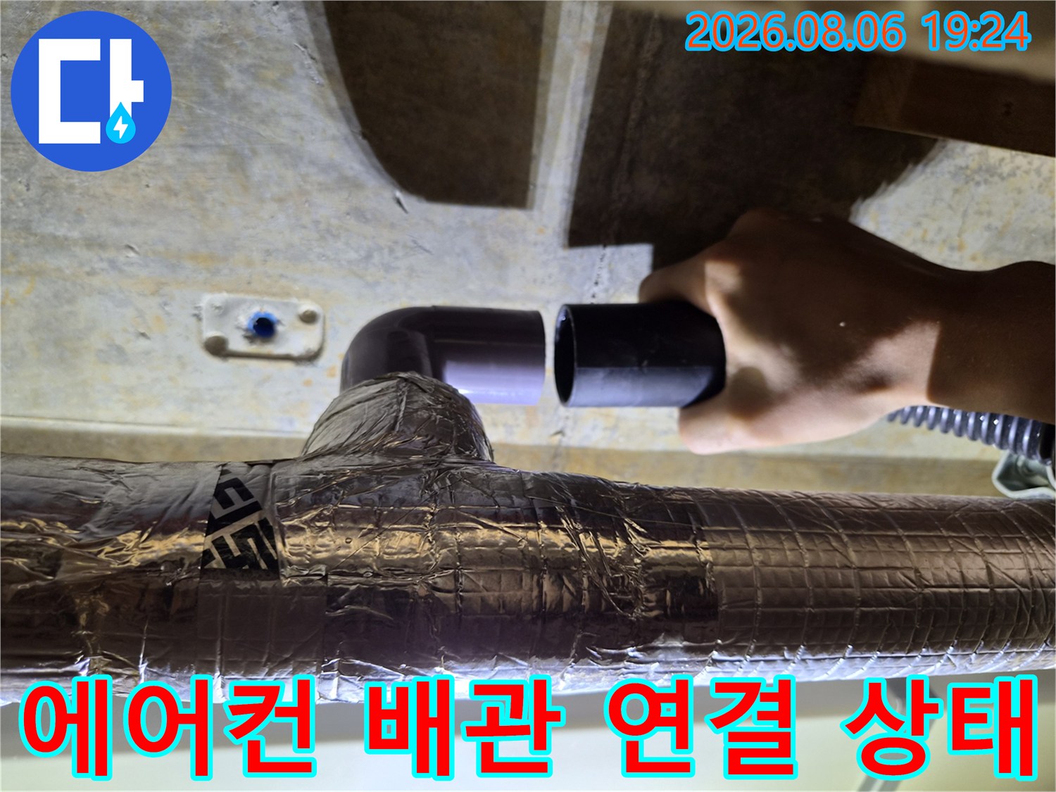 에어컨 드레인 배관-연결 부위 점검 중