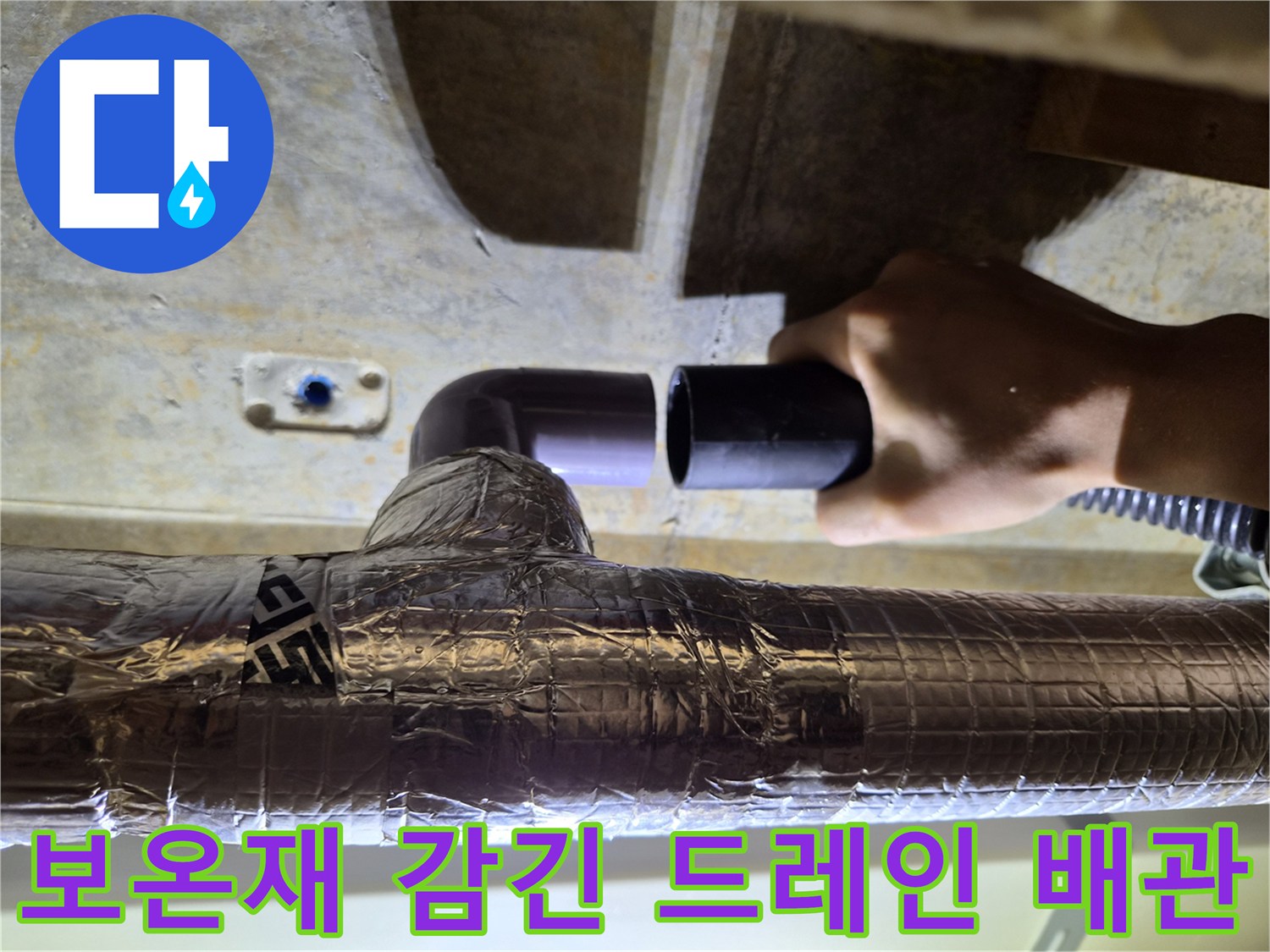은박-보온재로-마감된-에어컨-배수-배관