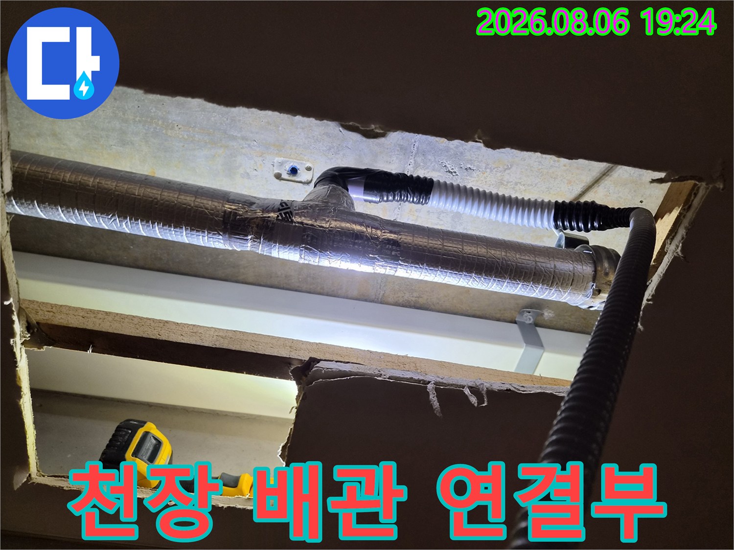 천장-내부의-에어컨-드레인-배관-연결-구간