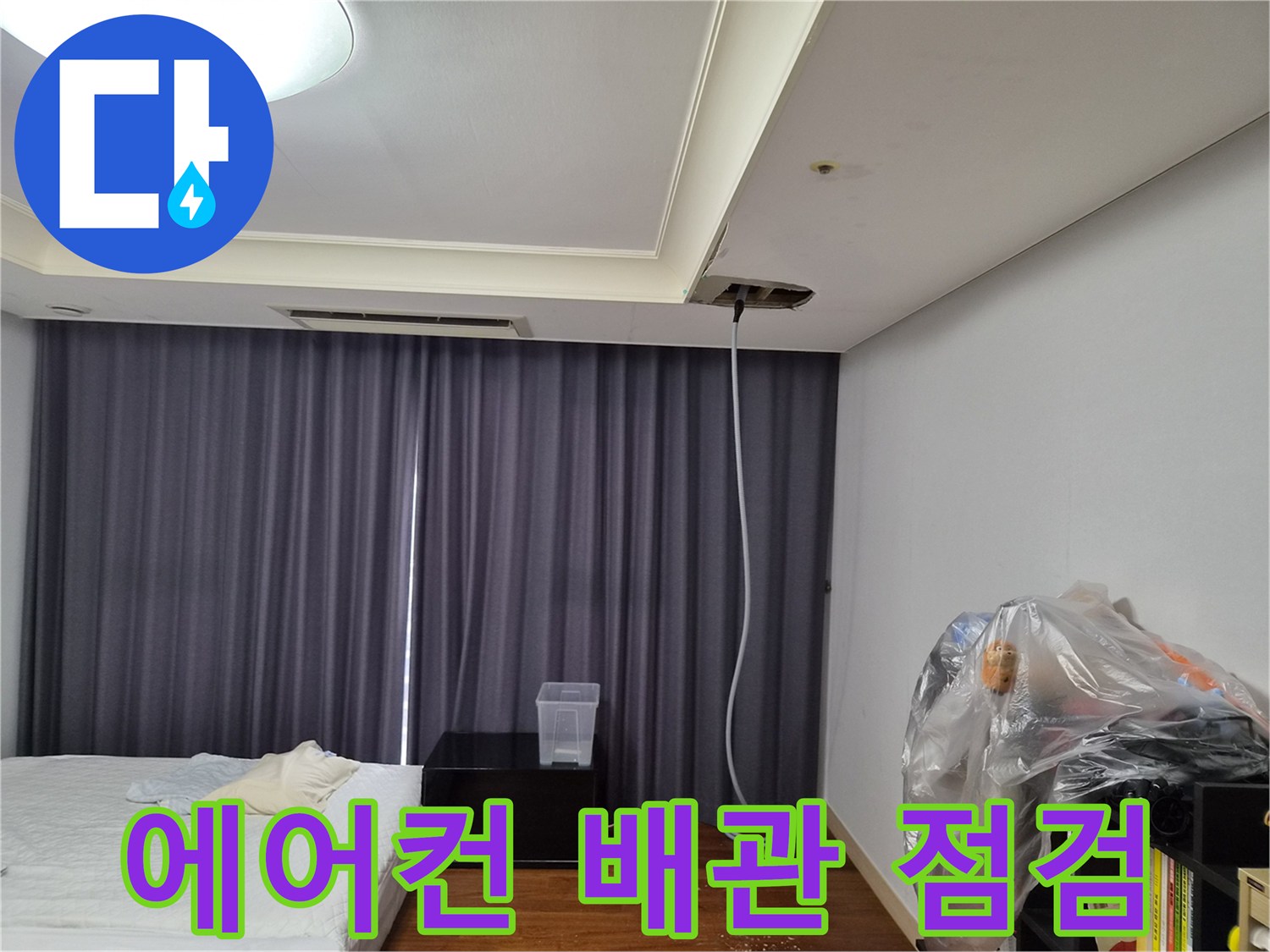 천장 내부의 에어컨 배수 호스 연결 부위 확인 장면입니다.